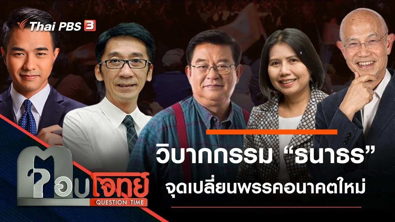 ​วิบากกรรม “ธนาธร” จุดเปลี่ยน “พรรคอนาคตใหม่”...?