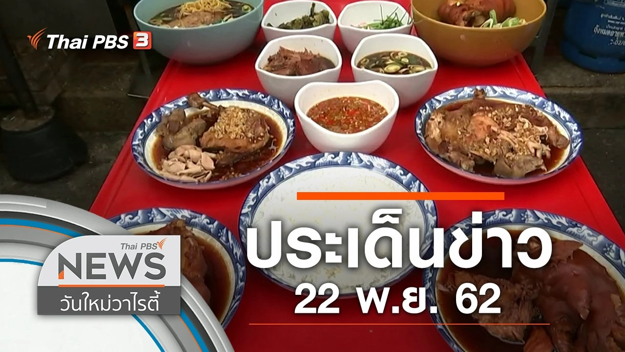ประเด็นข่าว (22 พ.ย. 62)