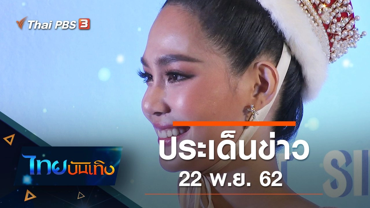 ประเด็นข่าว (22 พ.ย. 62)