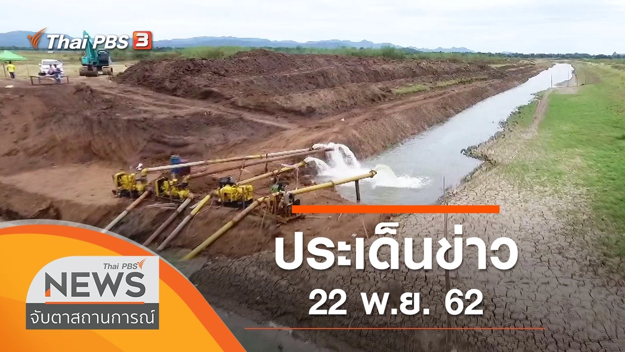 ประเด็นข่าว (22 พ.ย. 62)
