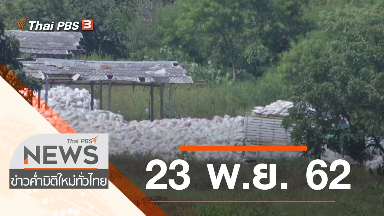 ประเด็นข่าว (23 พ.ย. 62)