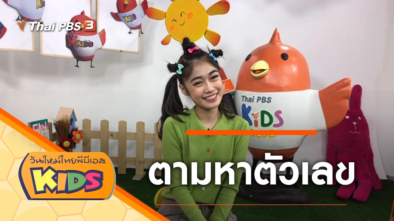 ตามหาตัวเลข