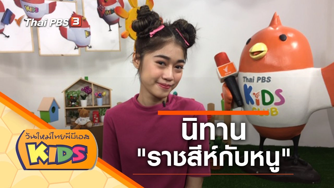 นิทาน "ราชสีห์กับหนู"