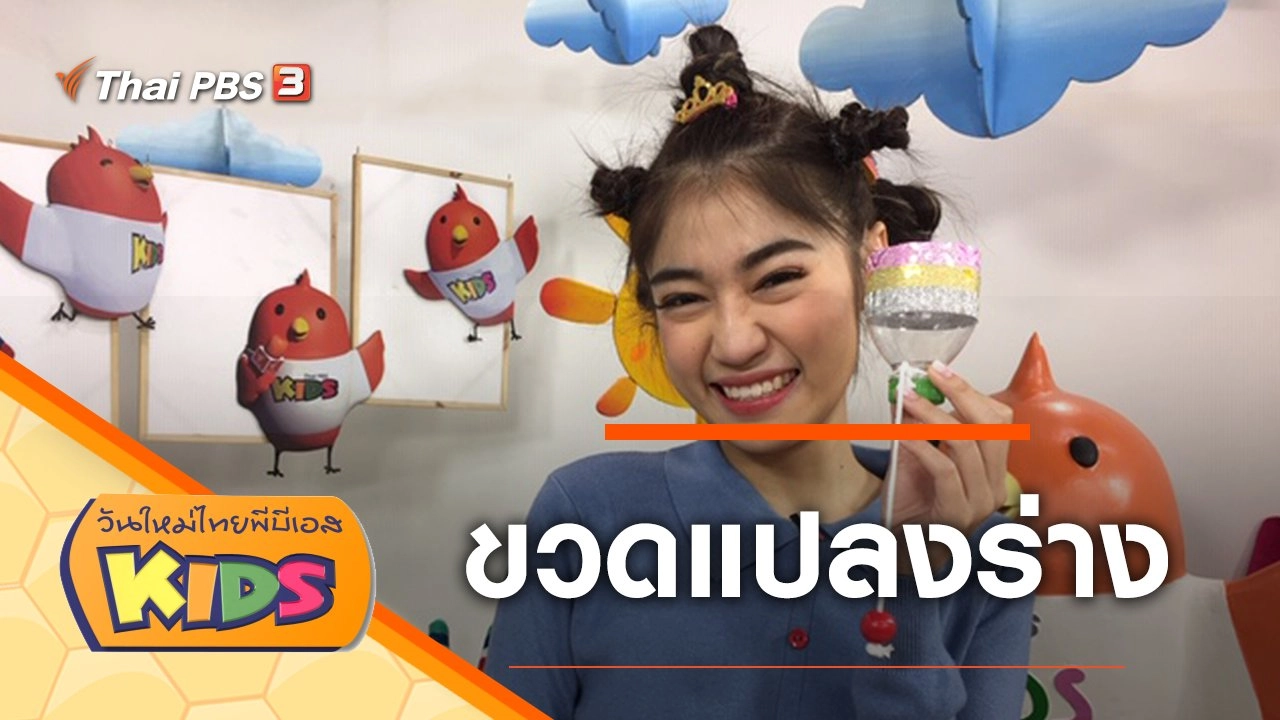 วันใหม่ไทยพีบีเอสคิดส์