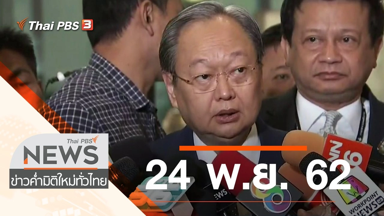 ประเด็นข่าว (24 พ.ย. 62)
