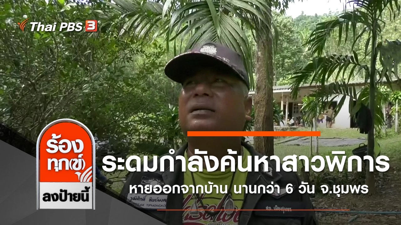 ระดมกำลังค้นหาสาวพิการหายออกจากบ้าน นานกว่า 6 วัน จ.ชุมพร