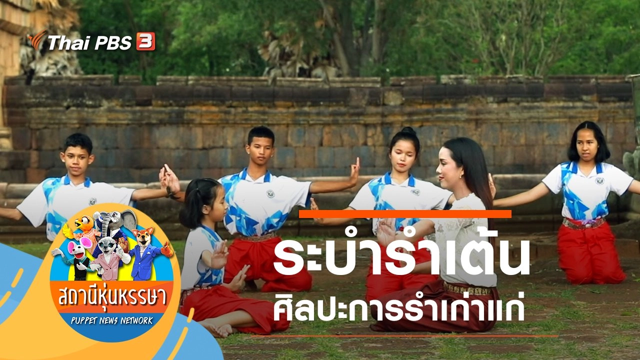 ระบำรำเต้น ศิลปะการรำเก่าแก่