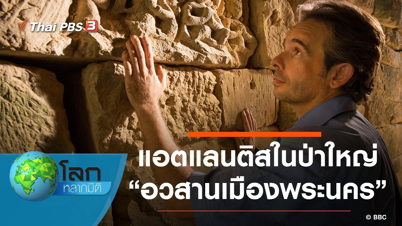 แอตแลนติสในป่าใหญ่ ตอน อวสานเมืองพระนคร