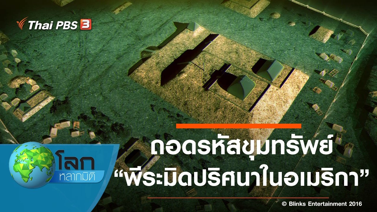 ถอดรหัสขุมทรัพย์ ตอน พีระมิดปริศนาในอเมริกา