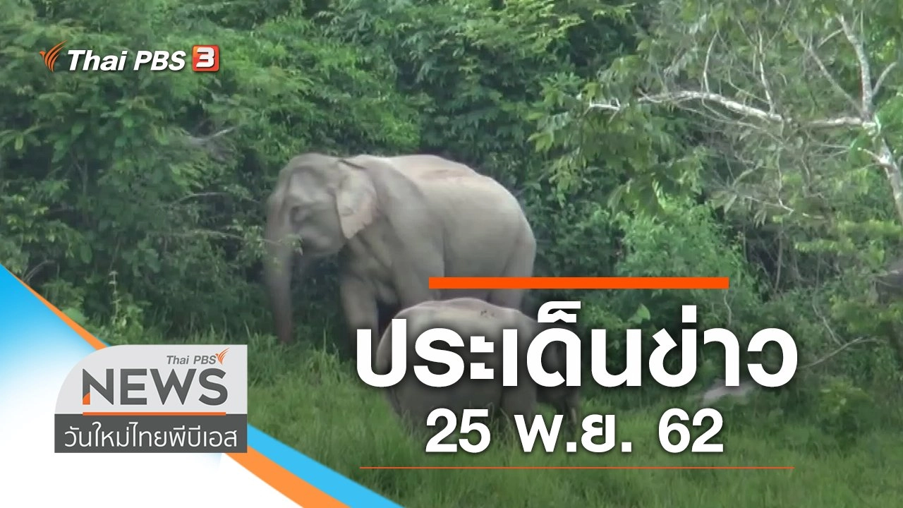 ประเด็นข่าว (25 พ.ย. 62)