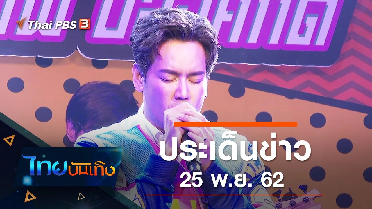 ประเด็นข่าว (25 พ.ย. 62)
