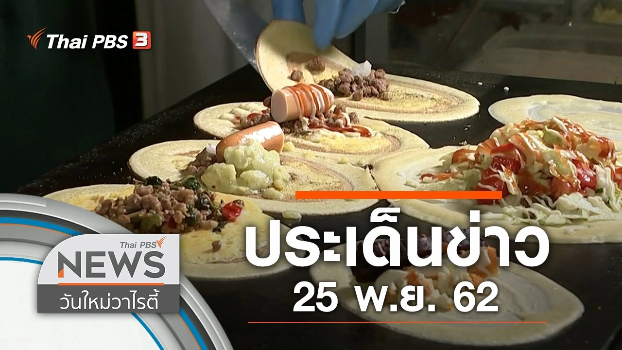ประเด็นข่าว (25 พ.ย. 62)