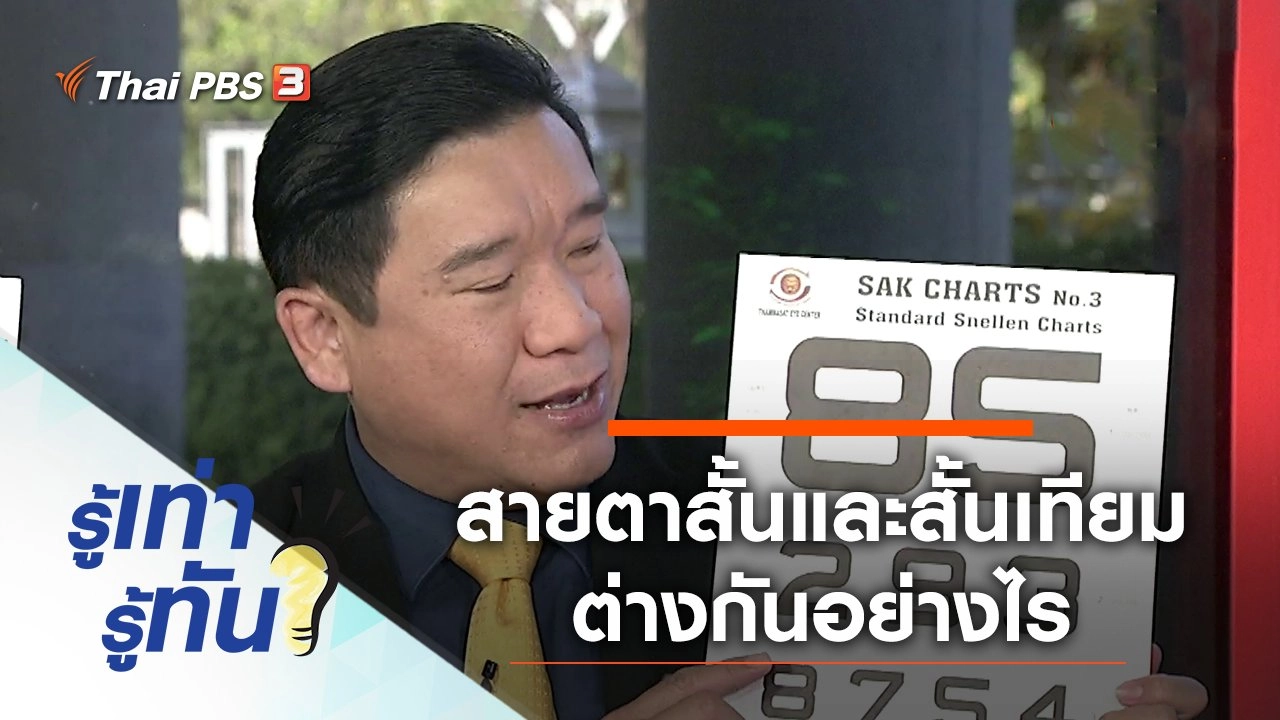 สายตาสั้นและสายตาสั้นเทียม ต่างกันอย่างไร