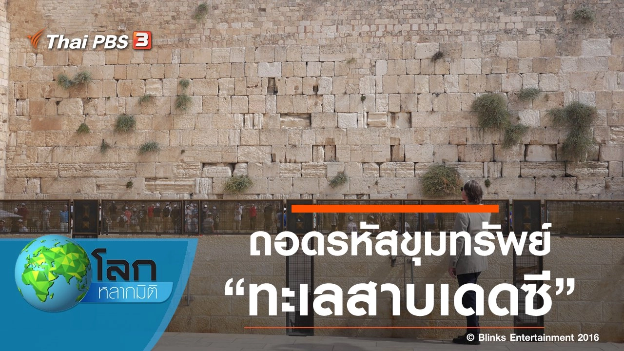 ถอดรหัสขุมทรัพย์ ตอน ทะเลสาบเดดซี