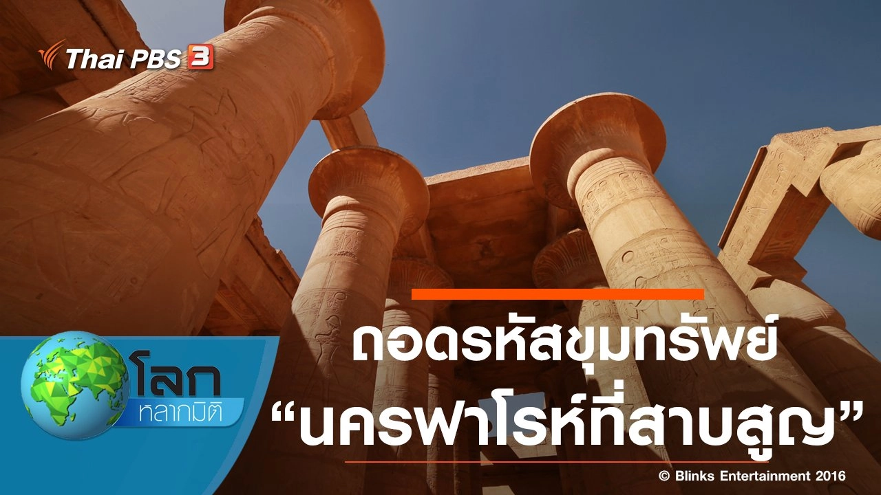 ถอดรหัสขุมทรัพย์ ตอน นครฟาโรห์ที่สาบสูญ