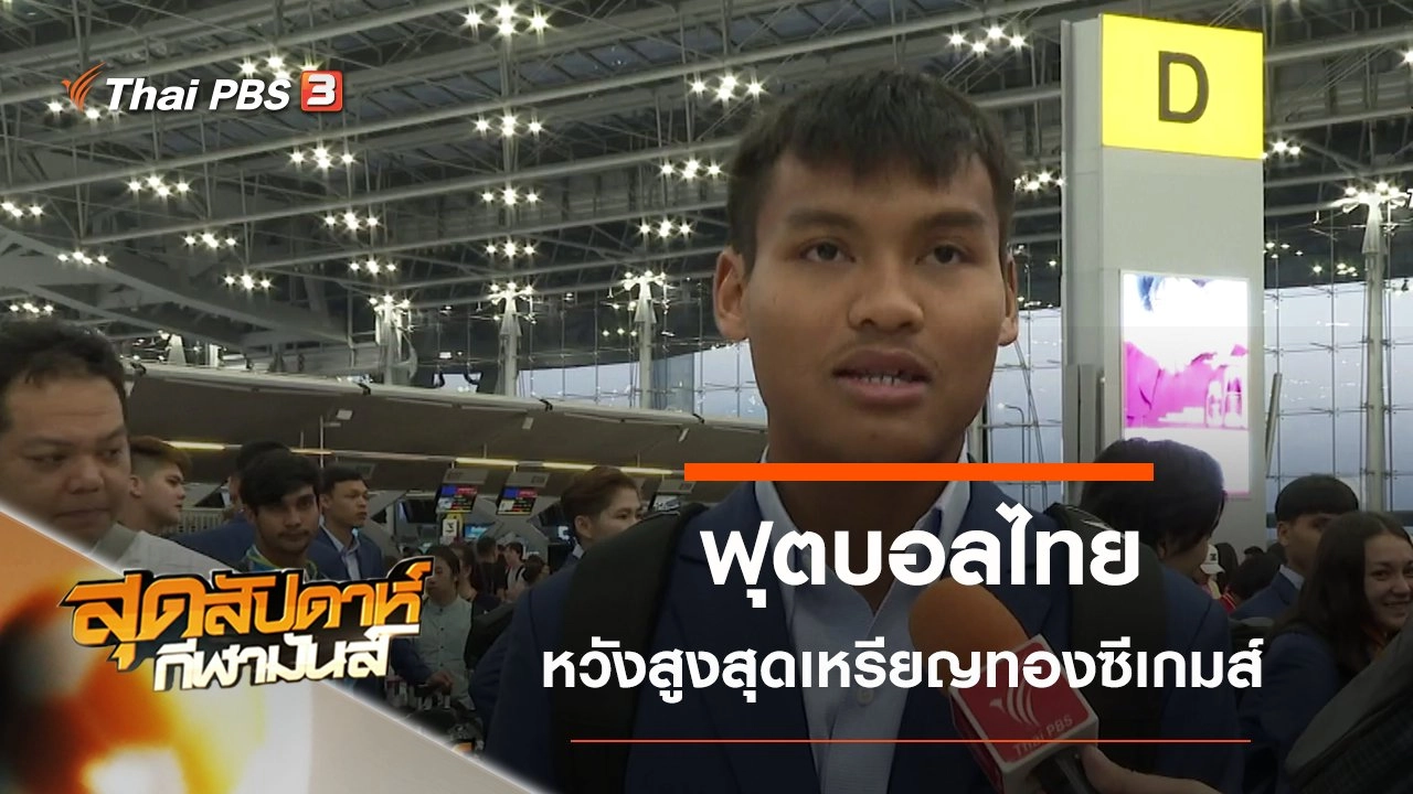 ประเด็นข่าว (24 พ.ย. 62)