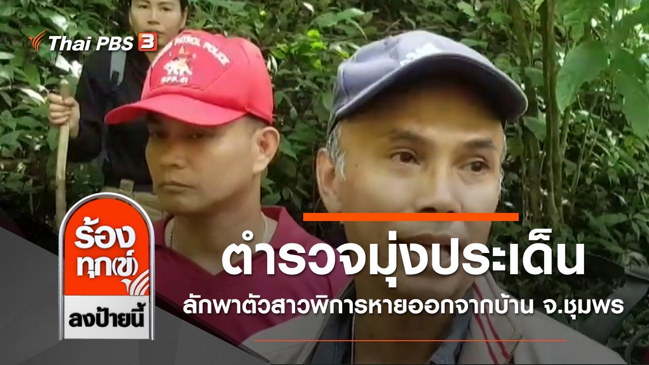 ตำรวจมุ่งประเด็นลักพาตัวสาวพิการหายออกจากบ้าน จ.ชุมพร