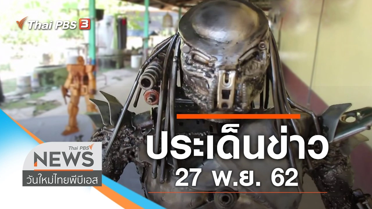 ประเด็นข่าว (27 พ.ย. 62)