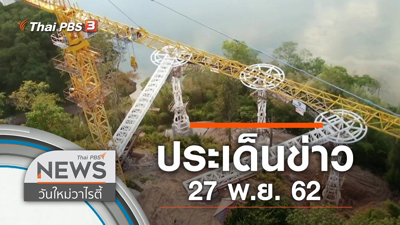 ประเด็นข่าว (27 พ.ย. 62)