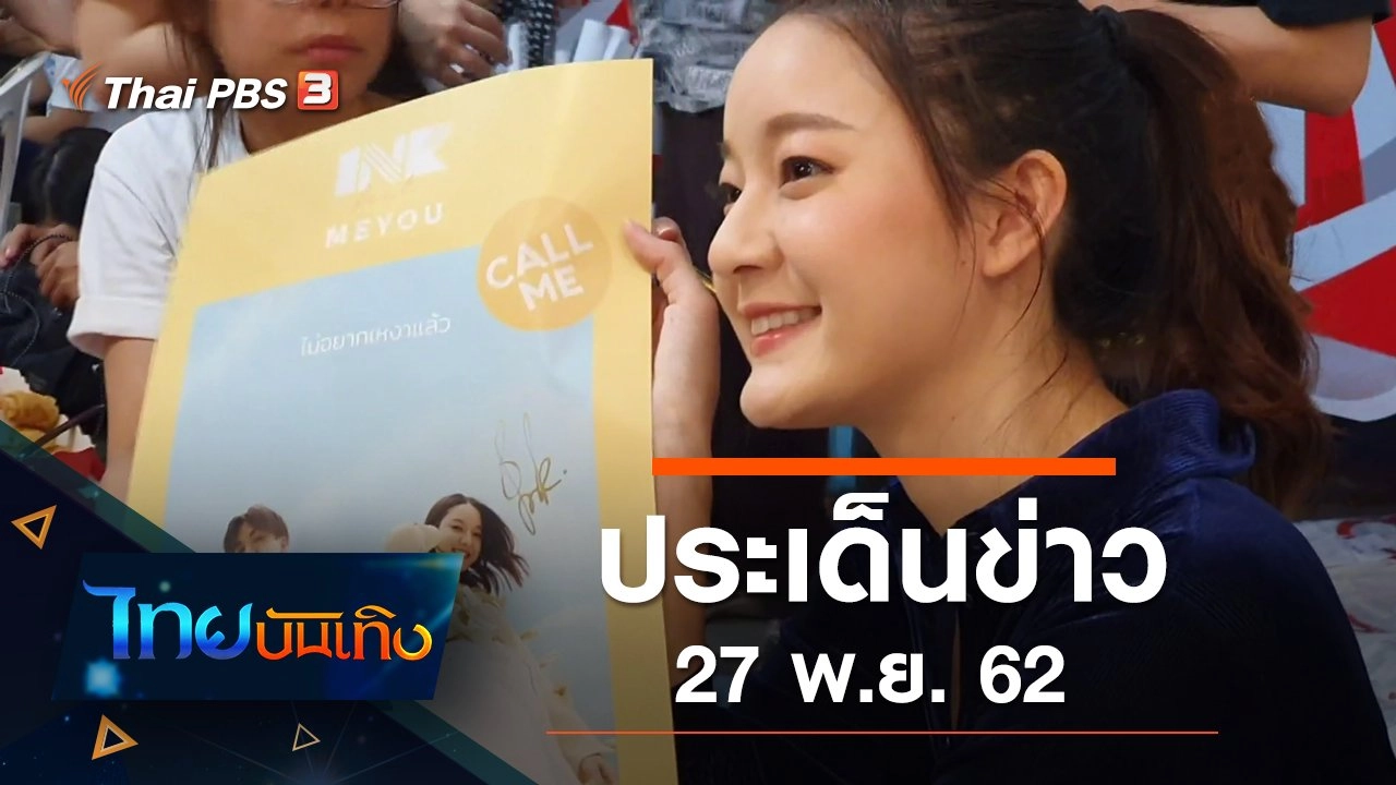 ประเด็นข่าว (27 พ.ย. 62)