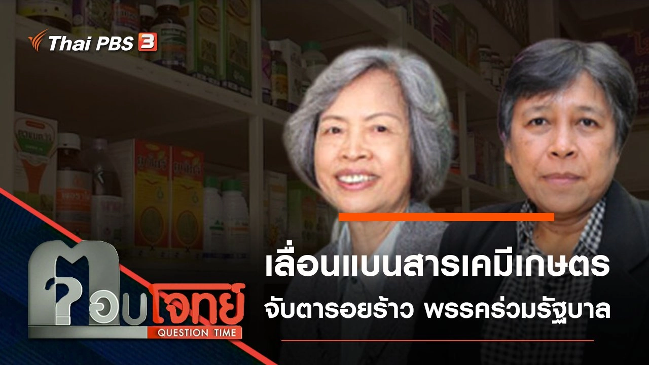 “เลื่อนแบน” สารเคมีเกษตร จับตา “รอยร้าว” พรรคร่วมรัฐบาล