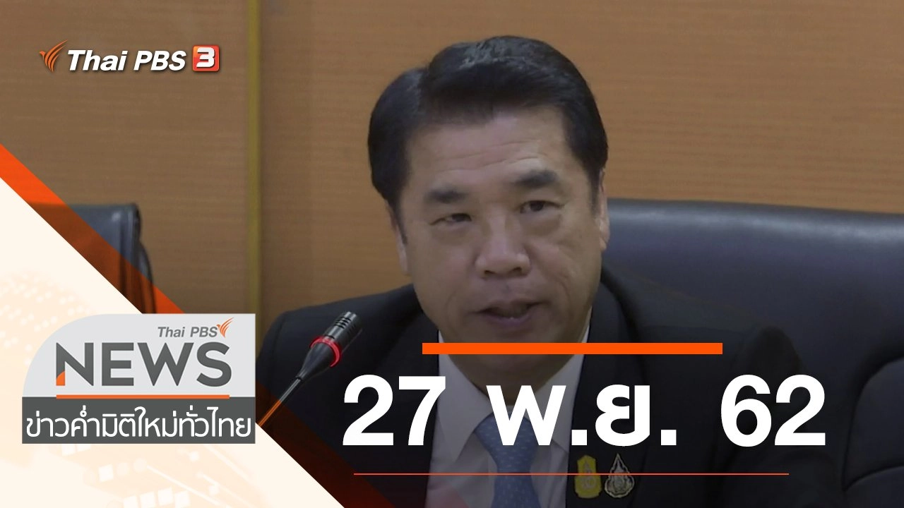 ประเด็นข่าว (27 พ.ย. 62)
