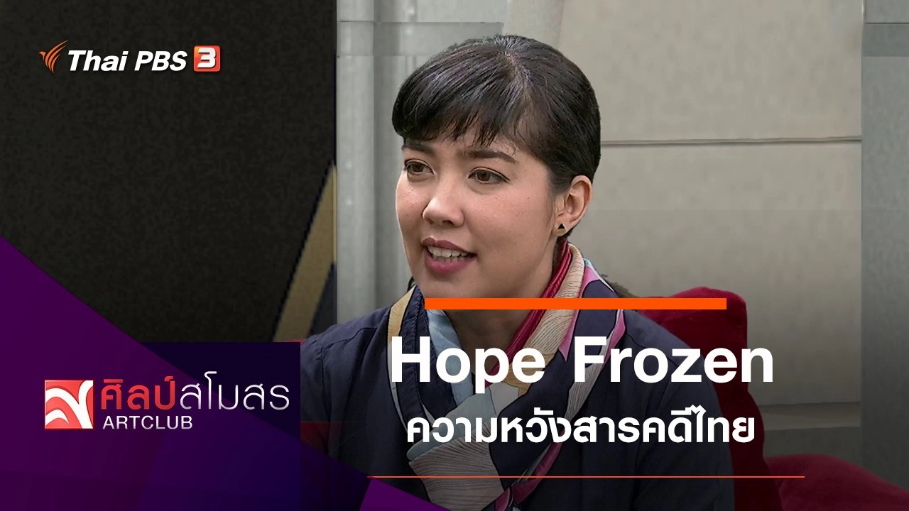 Hope Frozen ความหวังสารคดีไทย