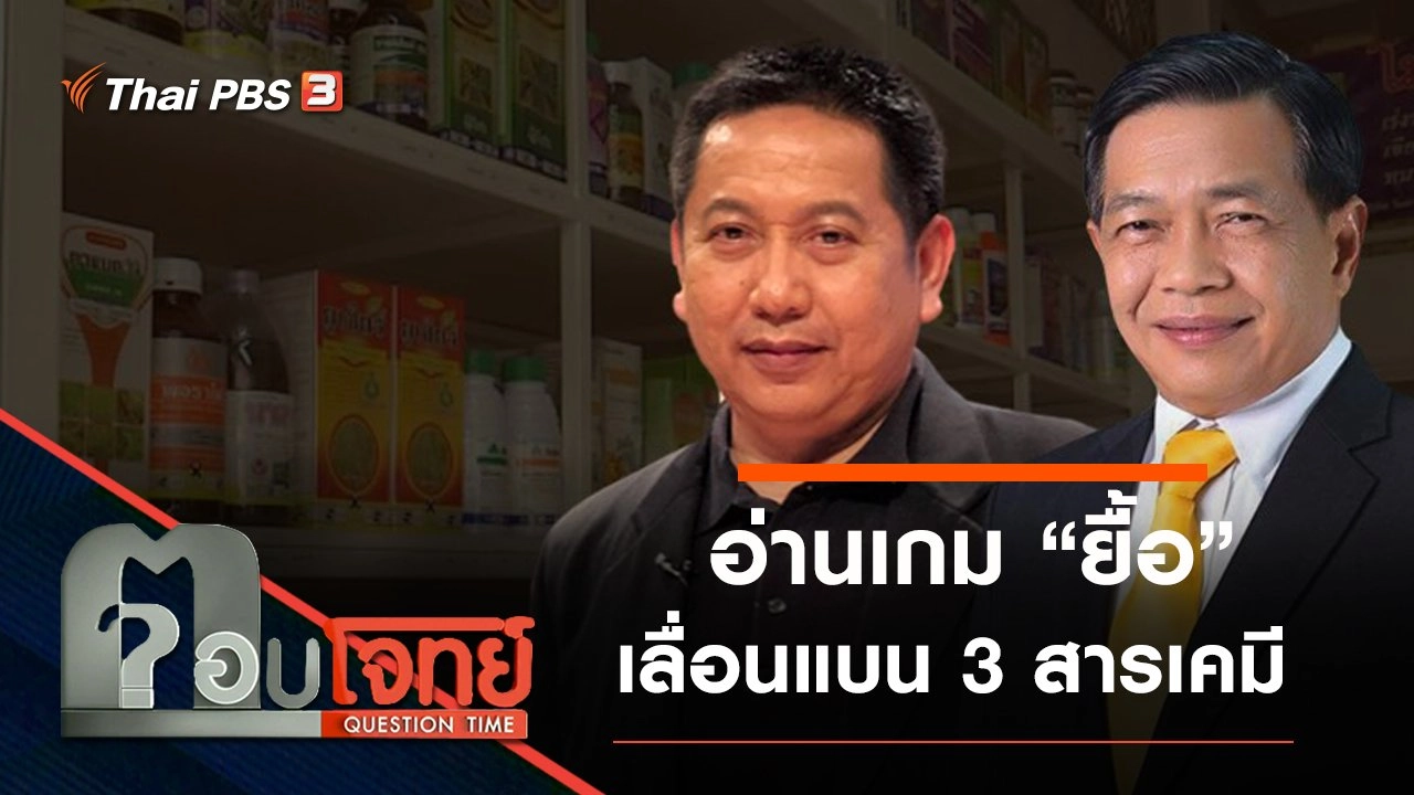 ​อ่านเกม “ยื้อ” เลื่อน “แบน” 3 สารเคมีเกษตร