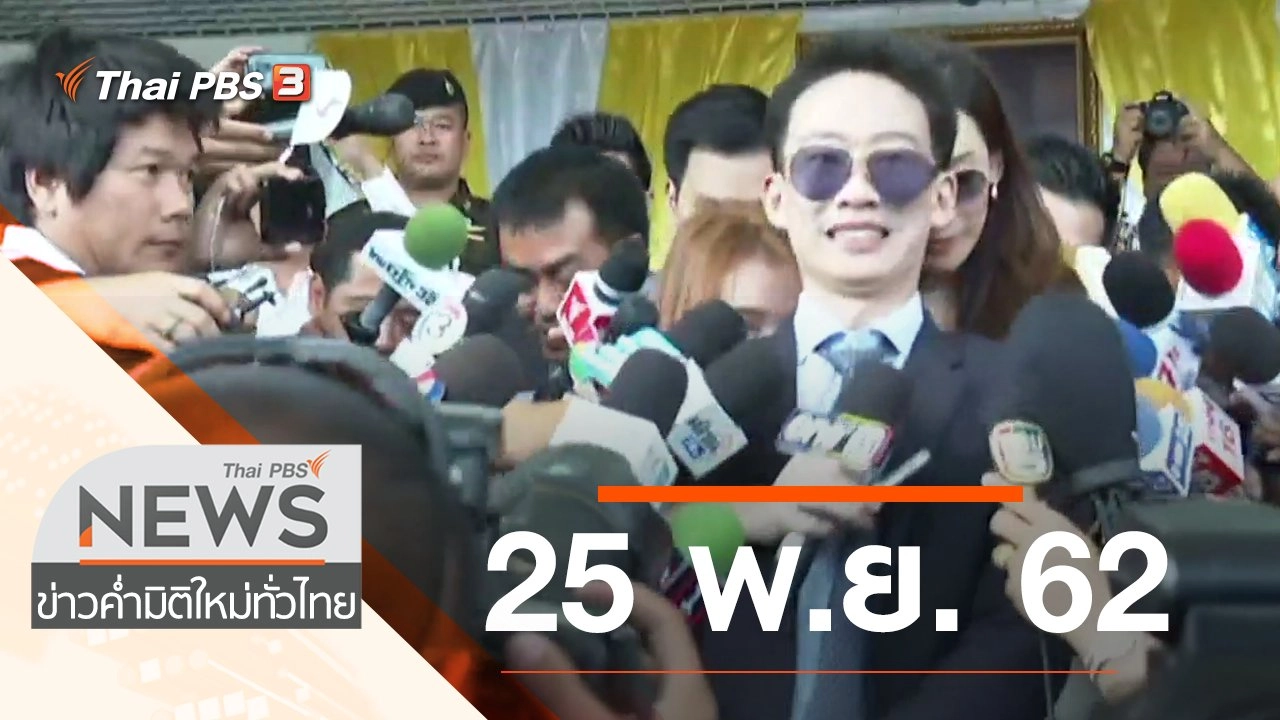 ประเด็นข่าว (25 พ.ย. 62)