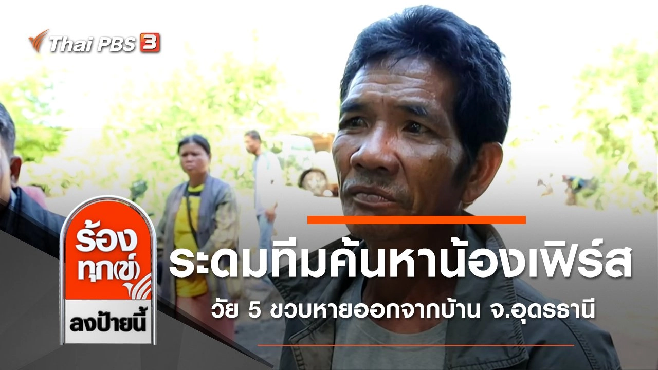 ระดมทีมค้นหาน้องเฟิร์สวัย 5 ขวบหายออกจากบ้าน จ.อุดรธานี