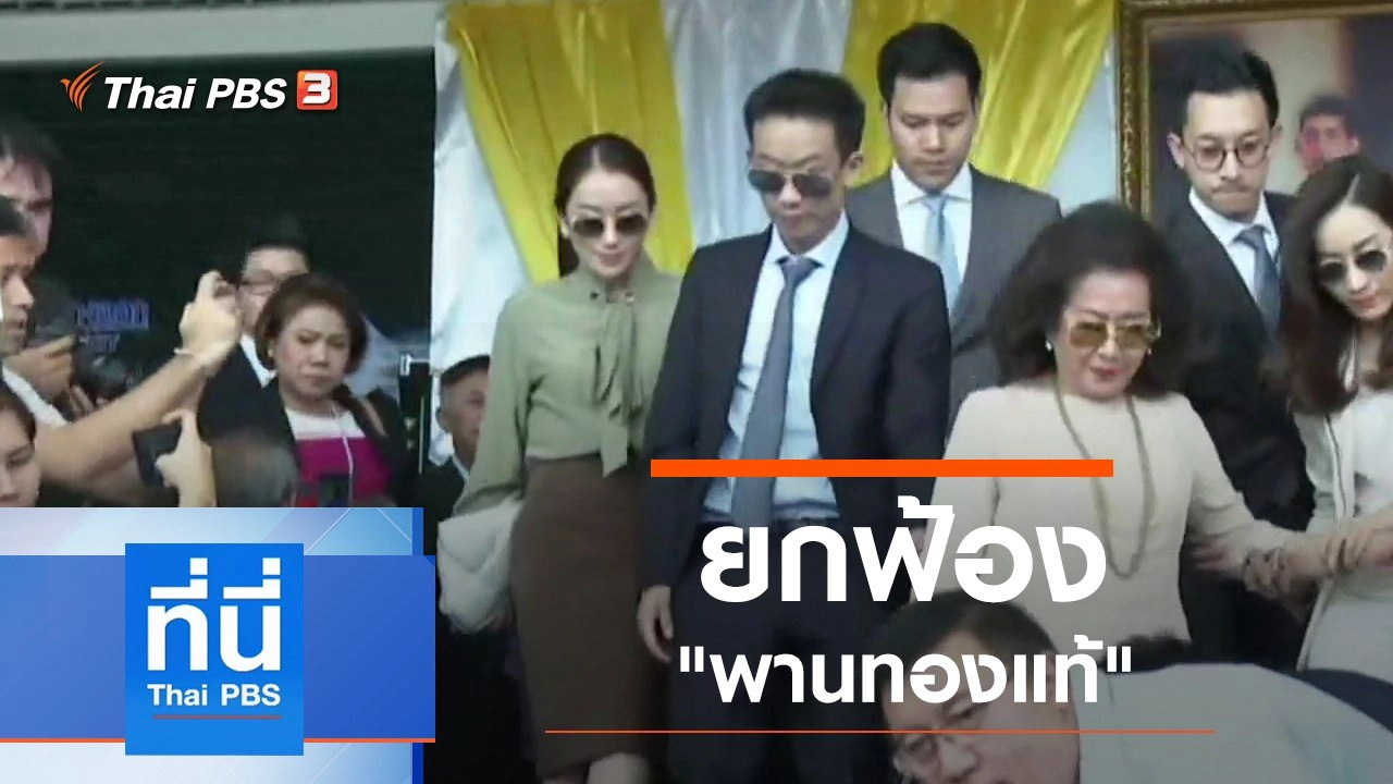 ประเด็นข่าว (25 พ.ย. 62)