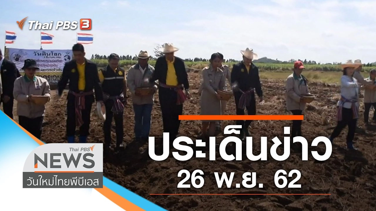 ประเด็นข่าว (26 พ.ย. 62)