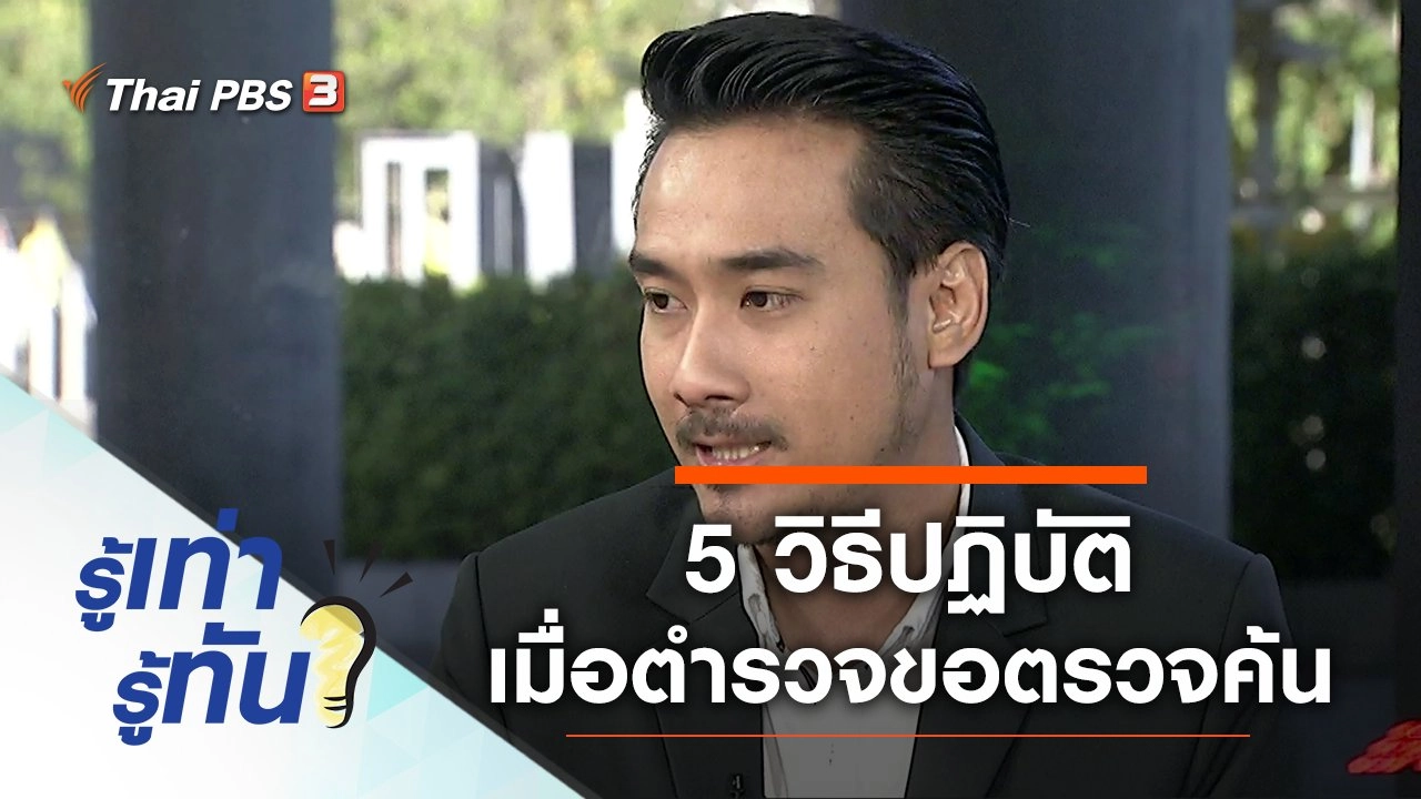 5 วิธีปฏิบัติเมื่อตำรวจขอตรวจค้น