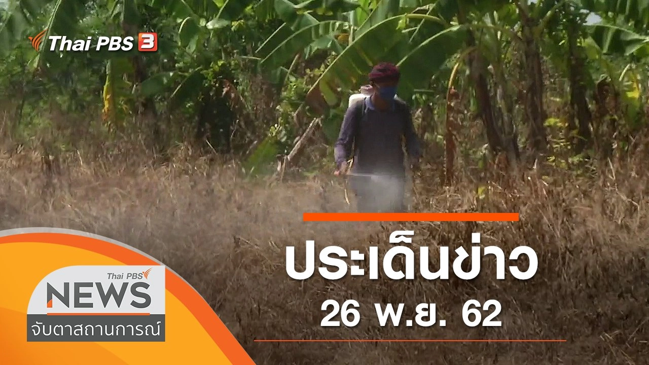 ประเด็นข่าว (26 พ.ย. 62)