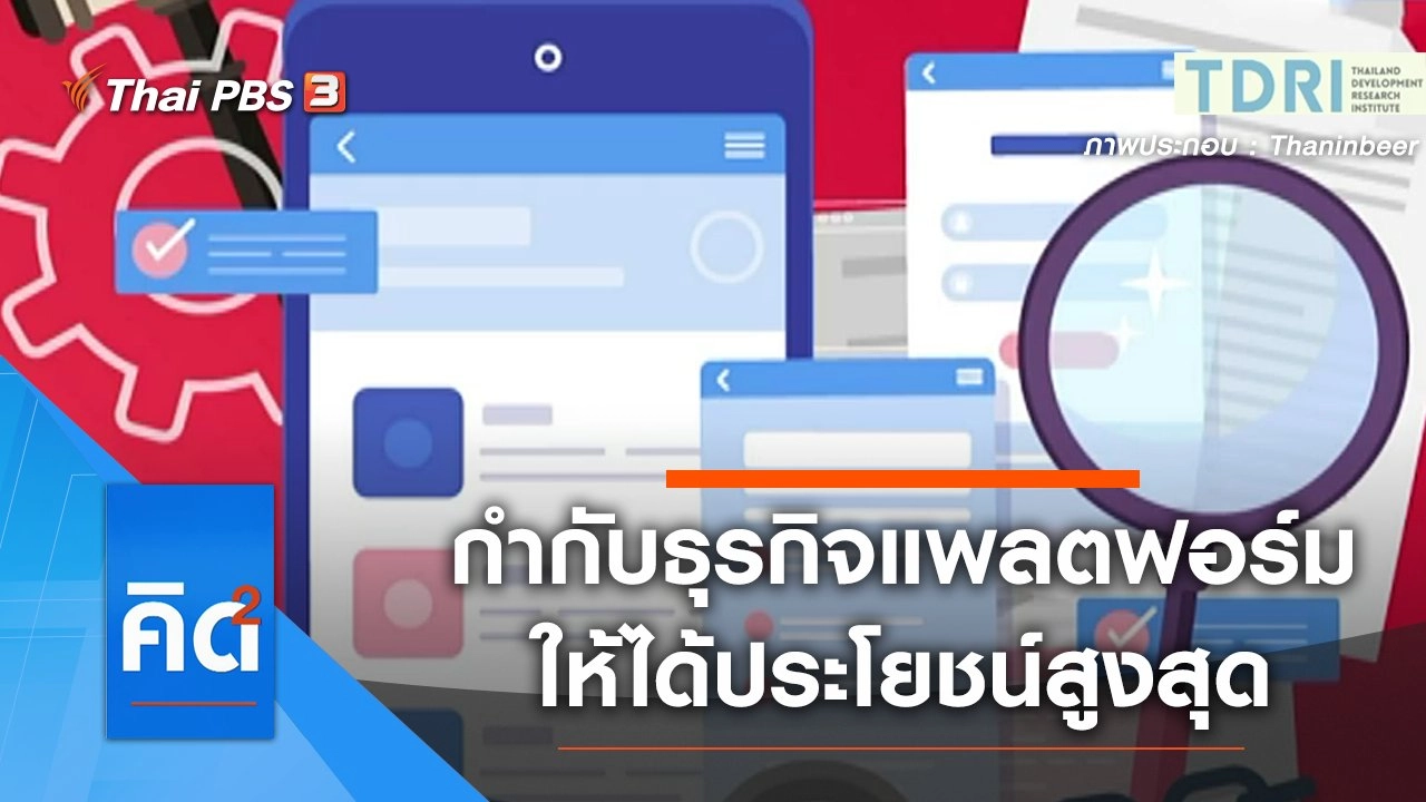ภาครัฐกำกับธุรกิจแพลตฟอร์มอย่างไรให้ทุกฝ่ายได้ประโยชน์สูงสุด