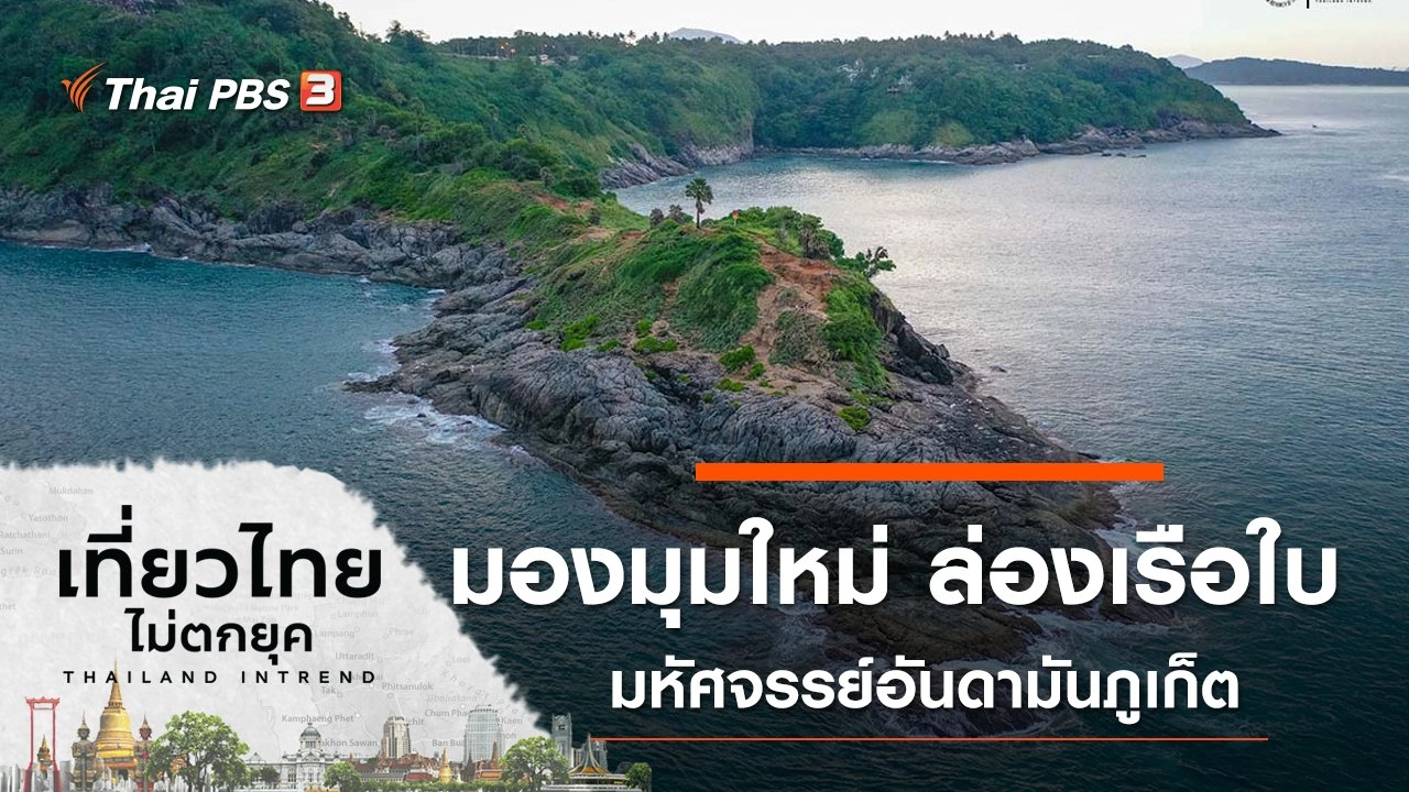 มองมุมใหม่ ล่องเรือใบ มหัศจรรย์อันดามันภูเก็ต จ.ภูเก็ต