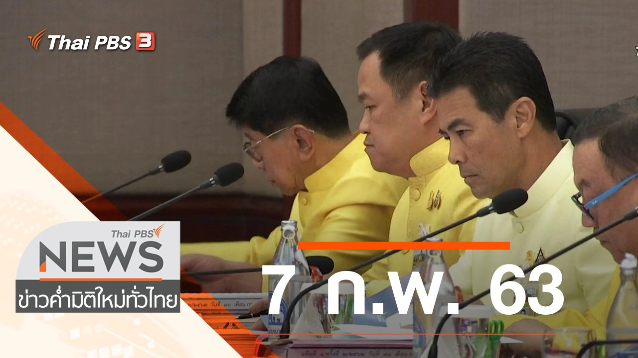 ประเด็นข่าว (7 ก.พ. 63)
