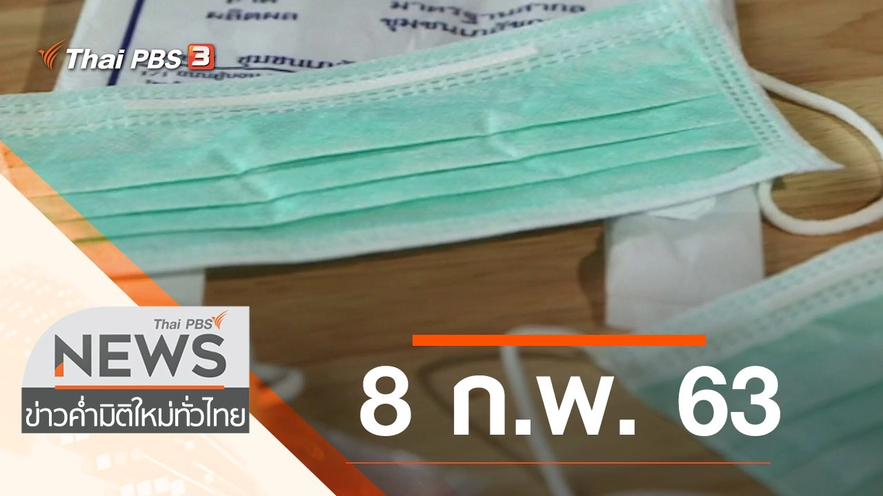 ประเด็นข่าว (8 ก.พ. 63)
