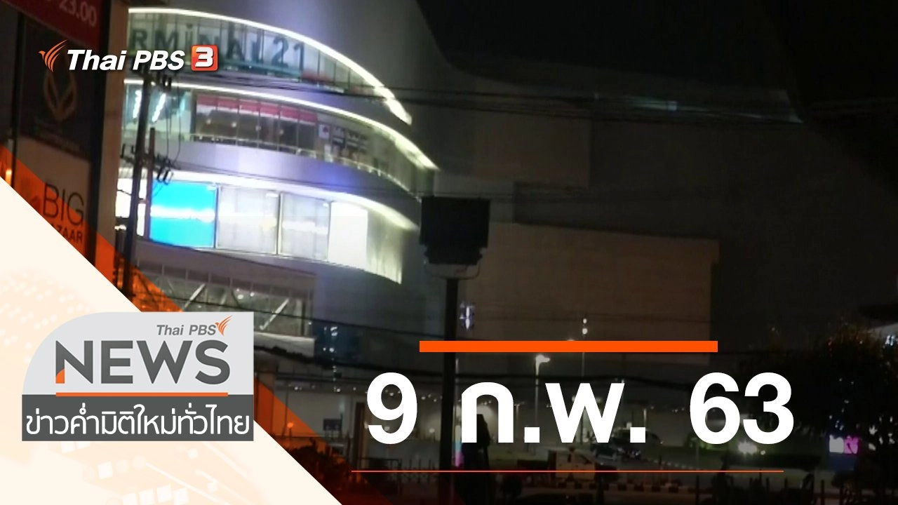 ประเด็นข่าว (9 ก.พ. 63)