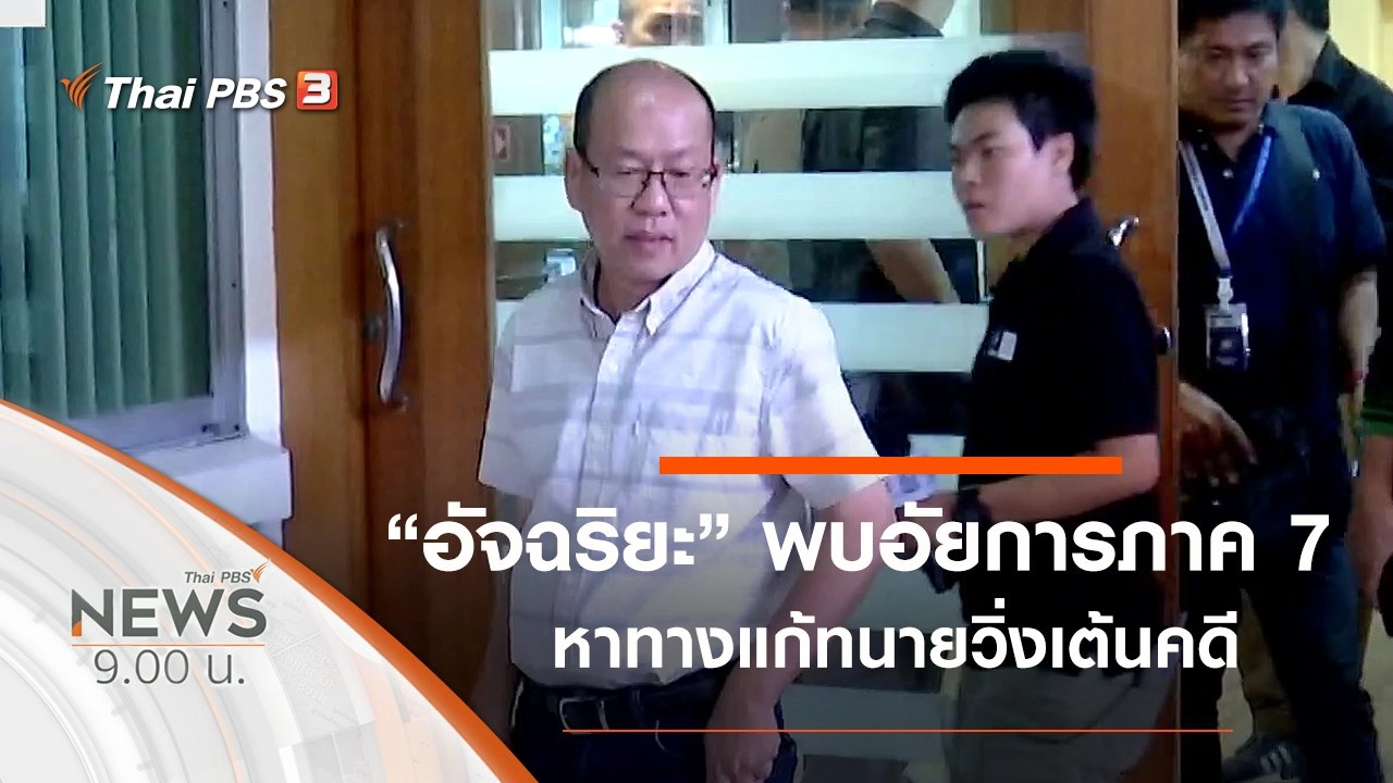 ประเด็นข่าว (8 ก.พ. 63)