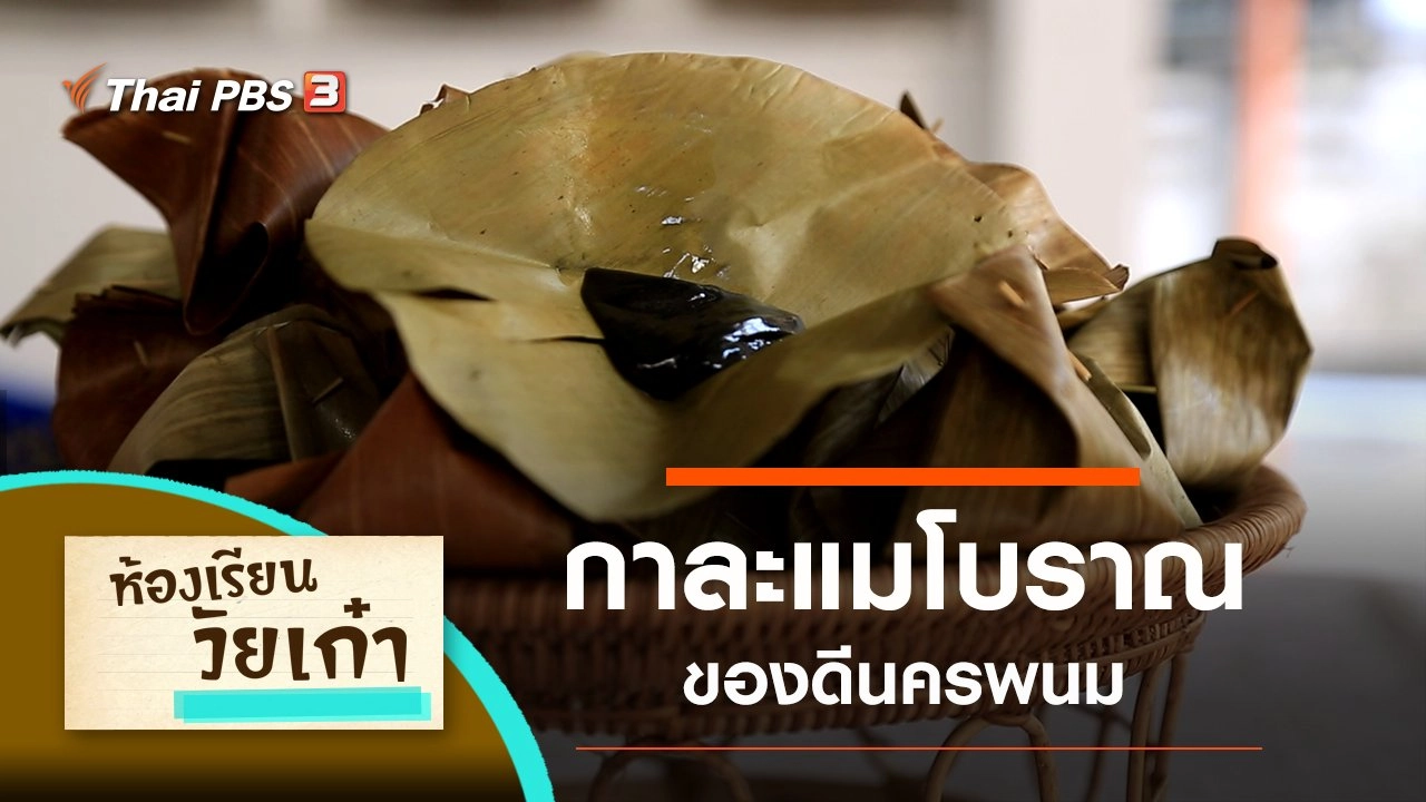 กาละแมโบราณ ของดีนครพนม