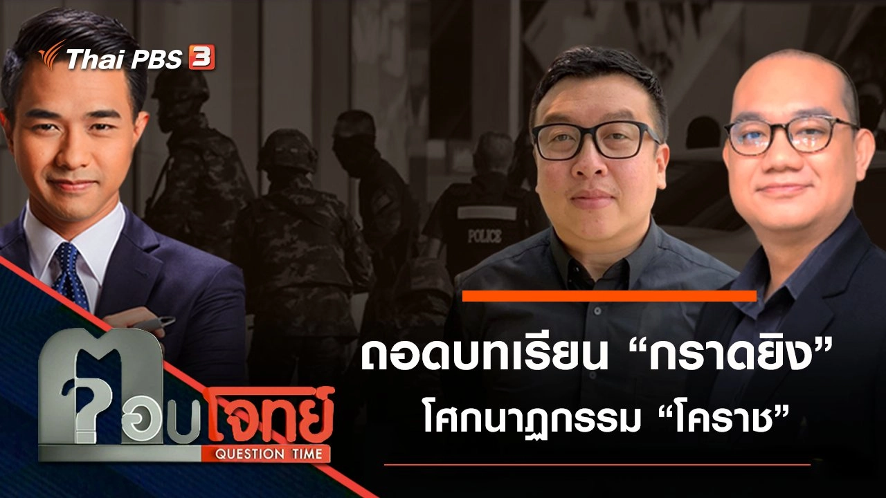 ถอดบทเรียน “กราดยิง” โศกนาฏกรรม “โคราช”