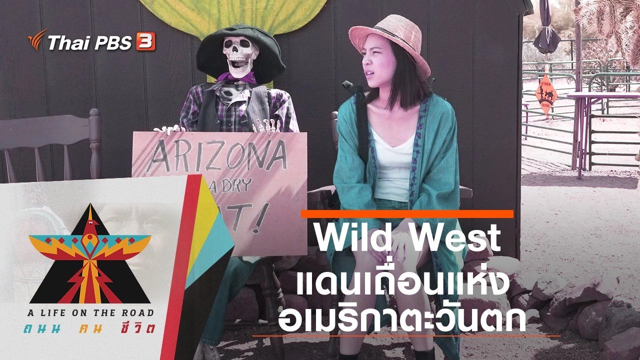 Wild West แดนเถื่อนแห่งอเมริกาตะวันตก