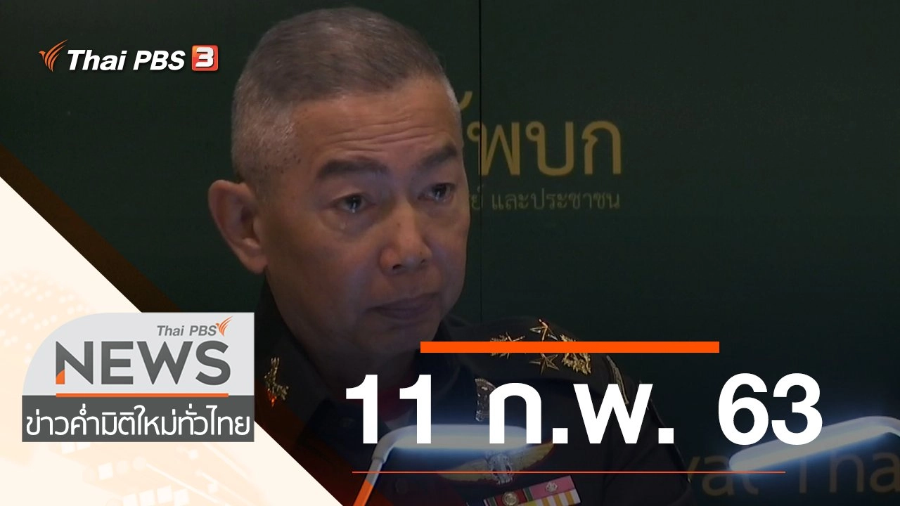 ประเด็นข่าว (11 ก.พ. 63)