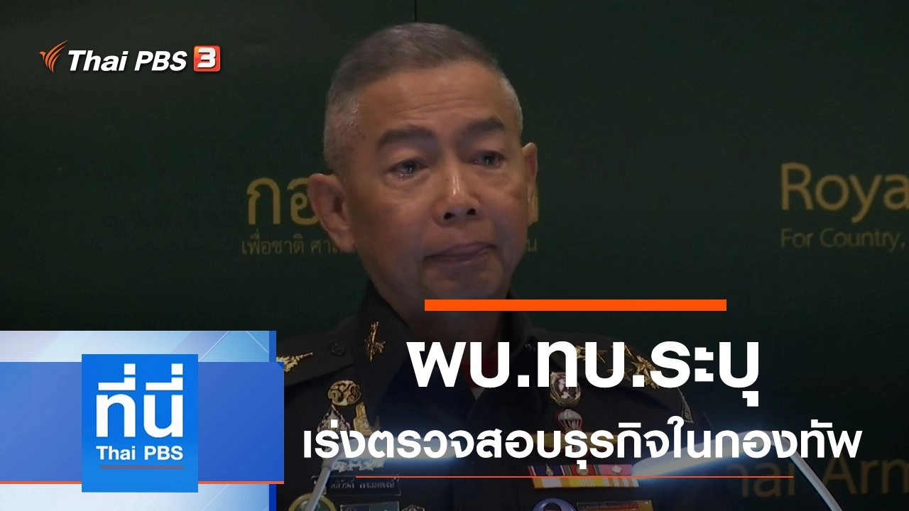 ประเด็นข่าว (11 ก.พ. 63)