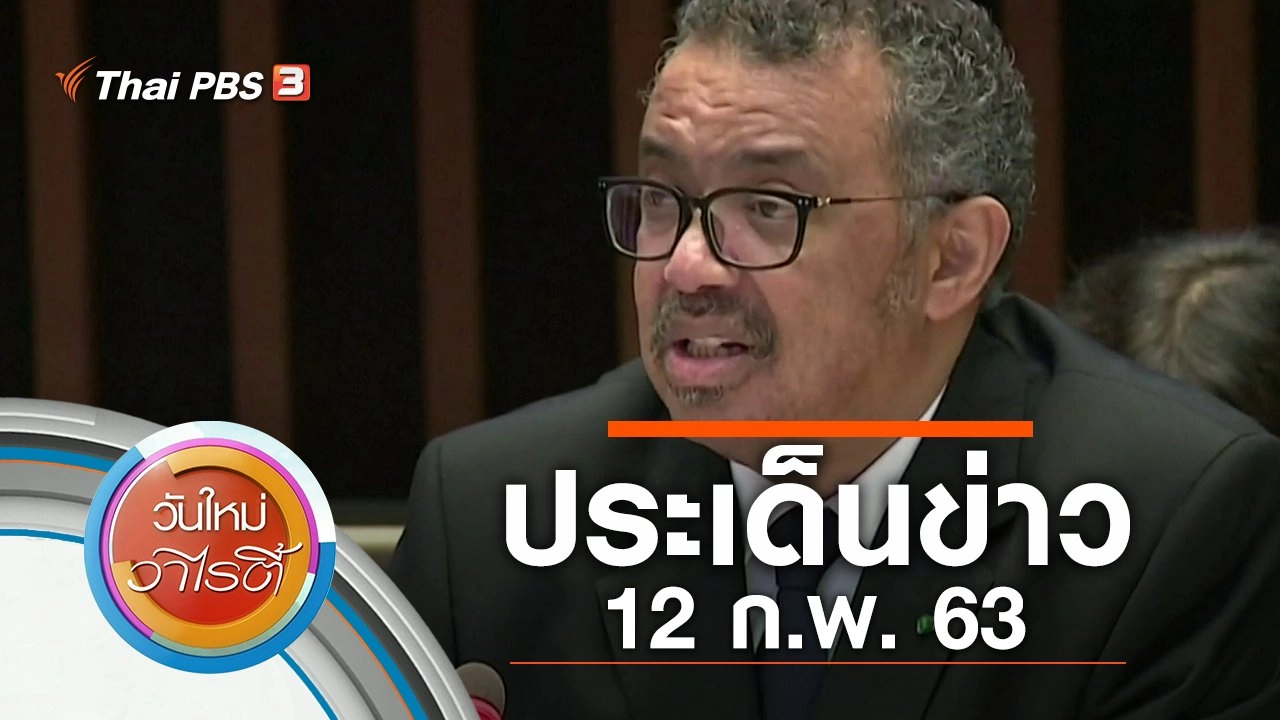 ประเด็นข่าว (12 ก.พ. 63)