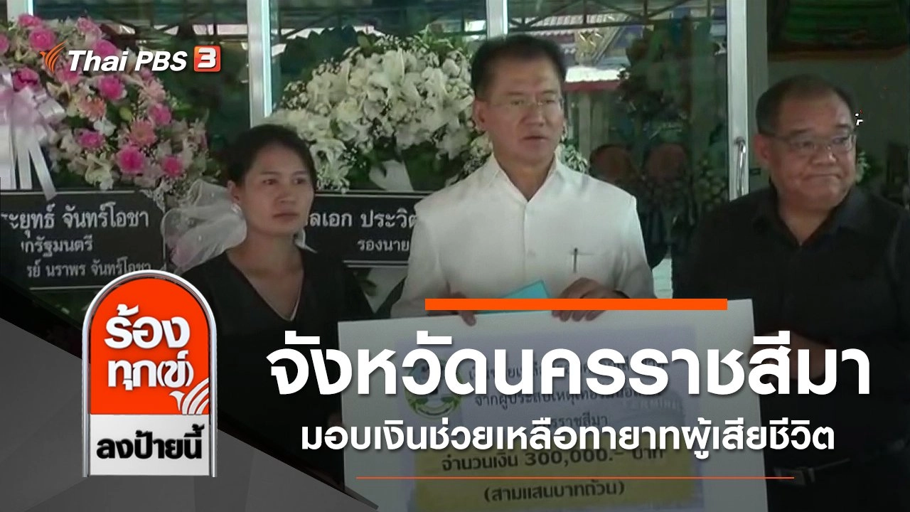 จังหวัดนครราชสีมา มอบเงินช่วยเหลือทายาทผู้เสียชีวิต