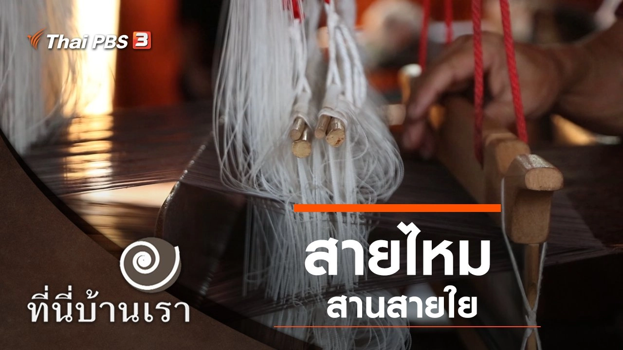 สายไหมสานสายใย