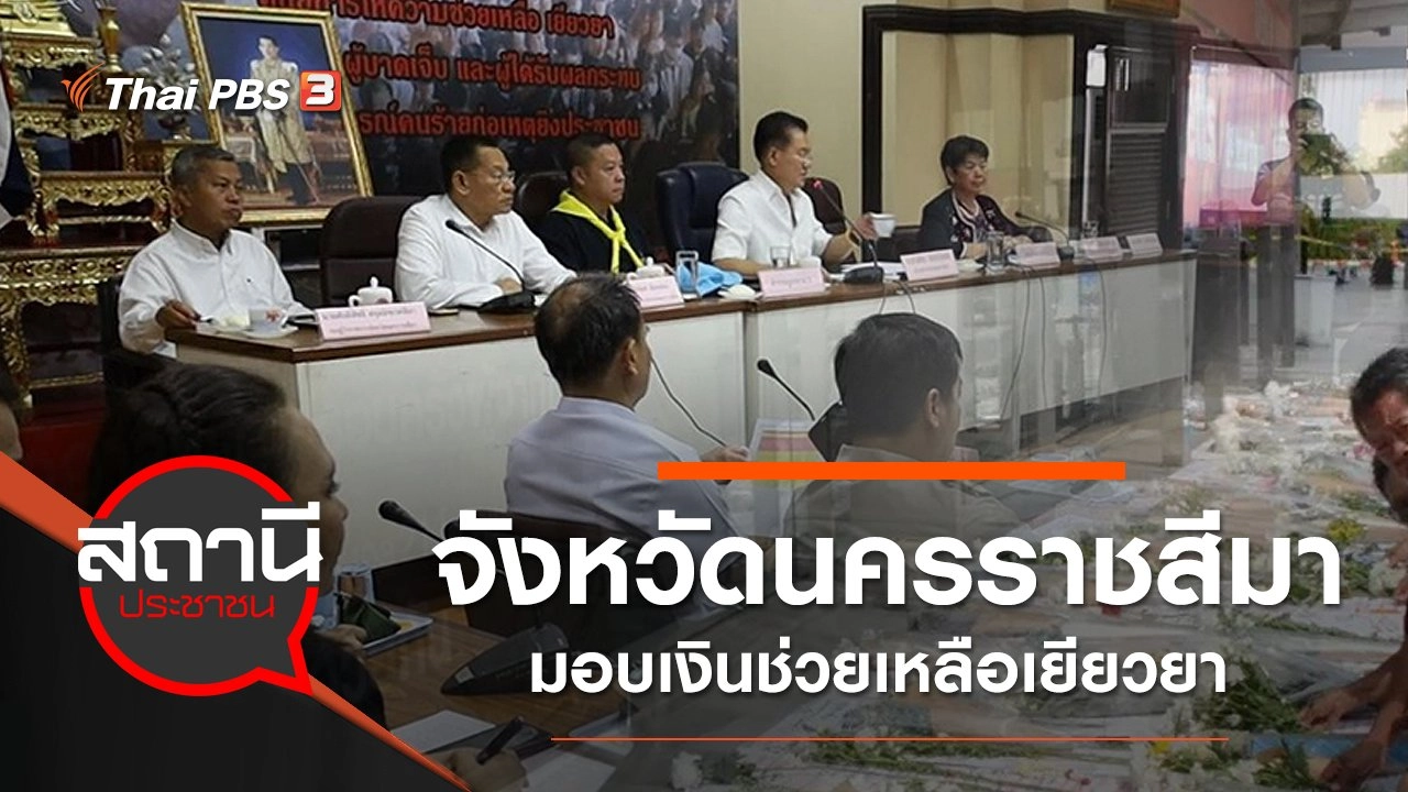 จังหวัดนครราชสีมา มอบเงินช่วยเหลือเยียวยา