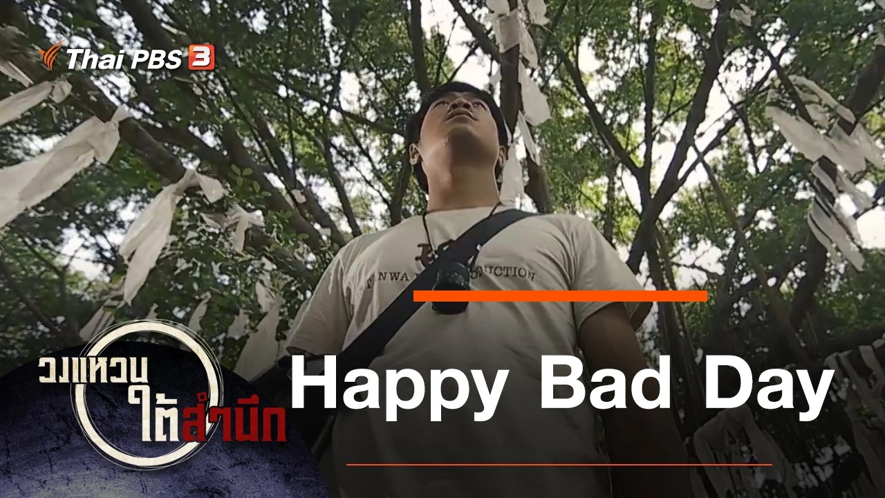 Happy Bad Day กำกับโดย "นนทรีย์ นิมิบุตร"